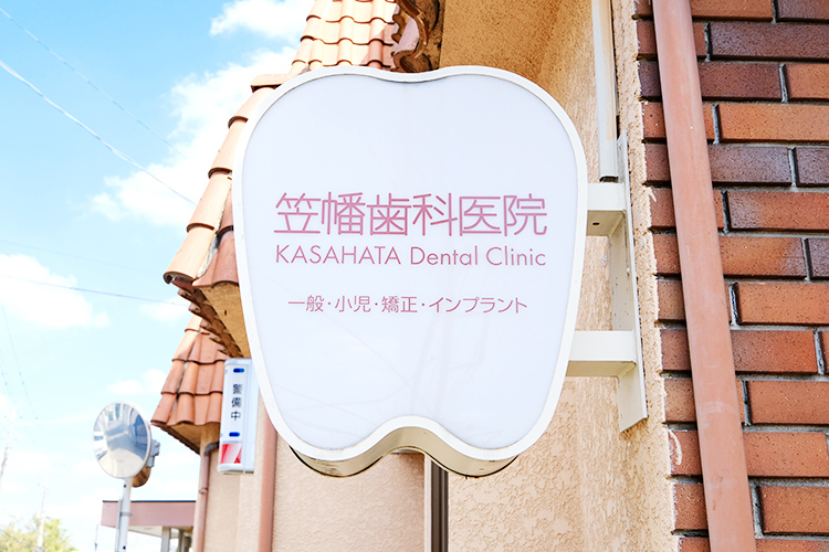 医療法人社団 笠幡歯科医院 川越市 かわいらしい看板