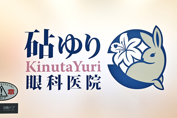 砧ゆり眼科医院 世田谷区 うさぎ、ユリの花のロゴマークが目印