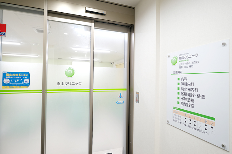 丸山クリニック 秦野市 地域住民から頼られ、常に多くの患者が訪れている