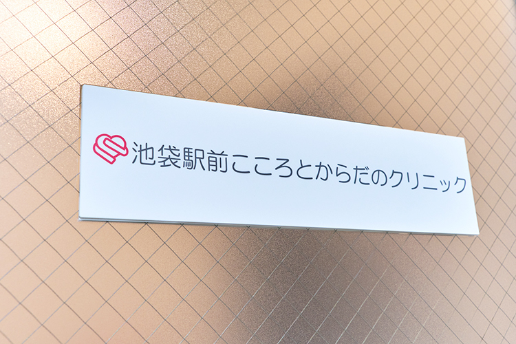 池袋駅前こころとからだのクリニック 豊島区 池袋駅から徒歩3分の好立地に2025年9月開院