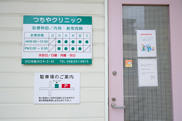 つちやクリニック 川口市 一般内科および生活習慣病や認知症などの老年期疾患に対応