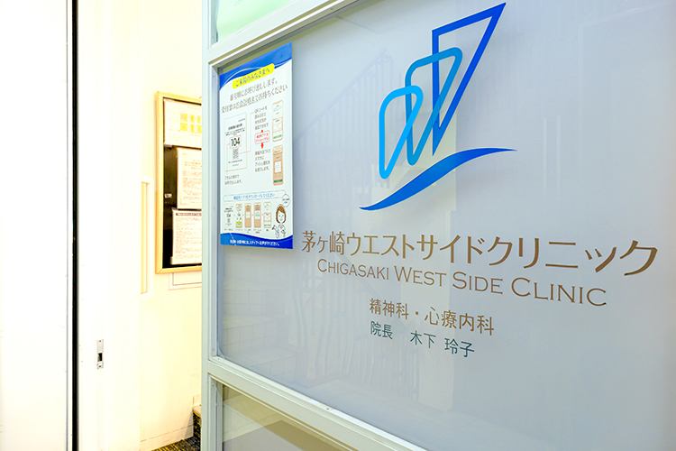 茅ヶ崎ウエストサイドクリニック 茅ヶ崎市 茅ケ崎駅から徒歩5分の「茅ヶ崎ウエストサイドクリニック」