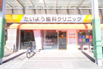 たいよう歯科・矯正歯科クリニック  大和市 大和市鶴間駅より徒歩9分。駐車場も完備