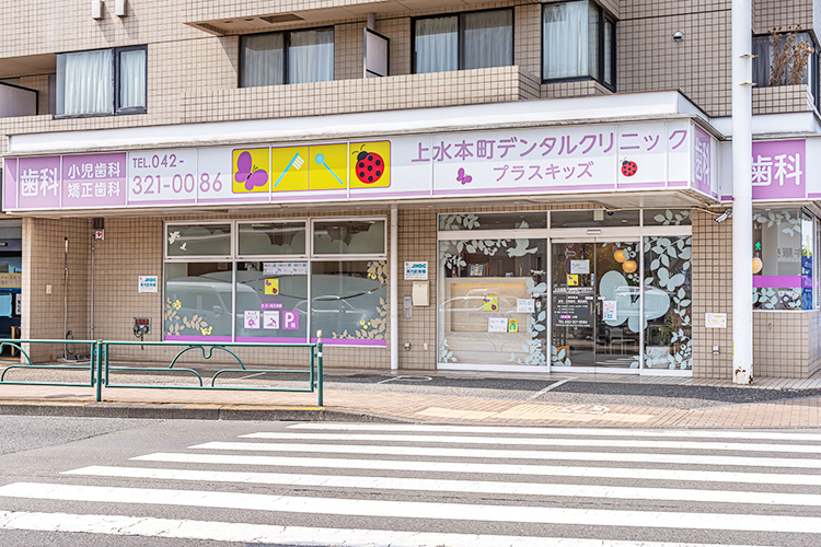 上水本町デンタルクリニックプラスキッズ 小平市 恋ヶ窪駅から徒歩圏内。駐車場も完備
