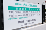 宇藤内科医院 川崎市中原区 2024年春からは消化器内科を標榜