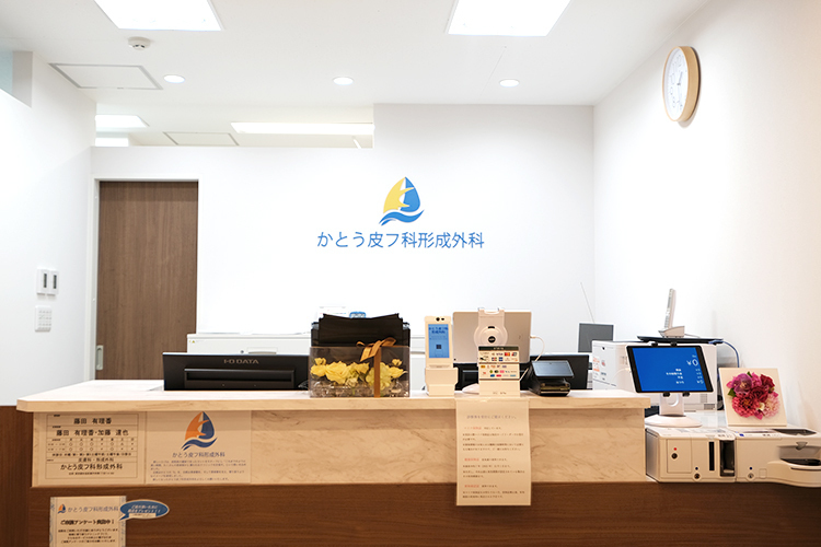 かとう皮フ科形成外科 杉並区 スタッフが笑顔で迎えてくれる