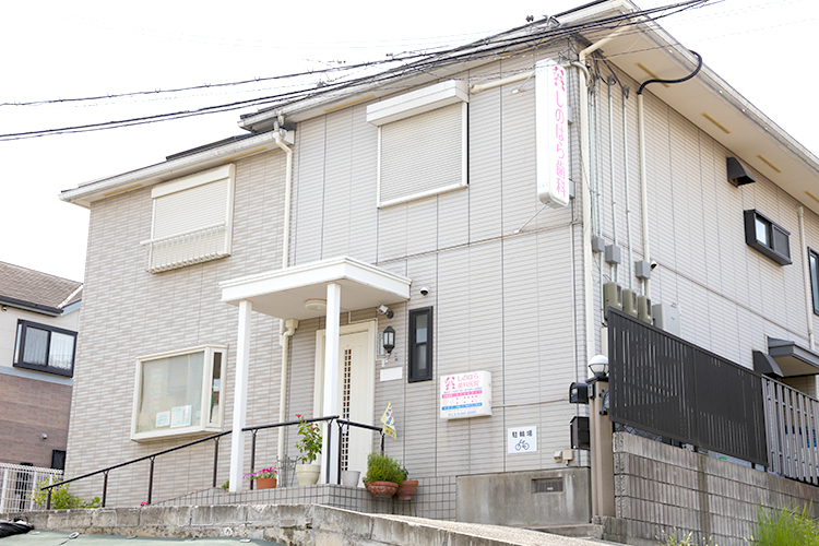 しのはら歯科医院 枚方市 閑静な住宅地の中に立地し、隣には駐車場もある