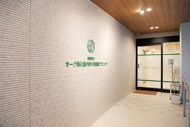 柏駅東口オーク消化器内科・内視鏡クリニック 柏市 柏駅東口より徒歩すぐ。通いやすい立地も特徴だ。