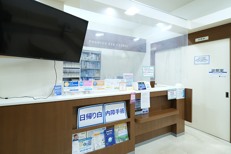 よしづ眼科  横浜市中区 落ち着いた雰囲気の受付。スタッフが丁寧に対応してくれる