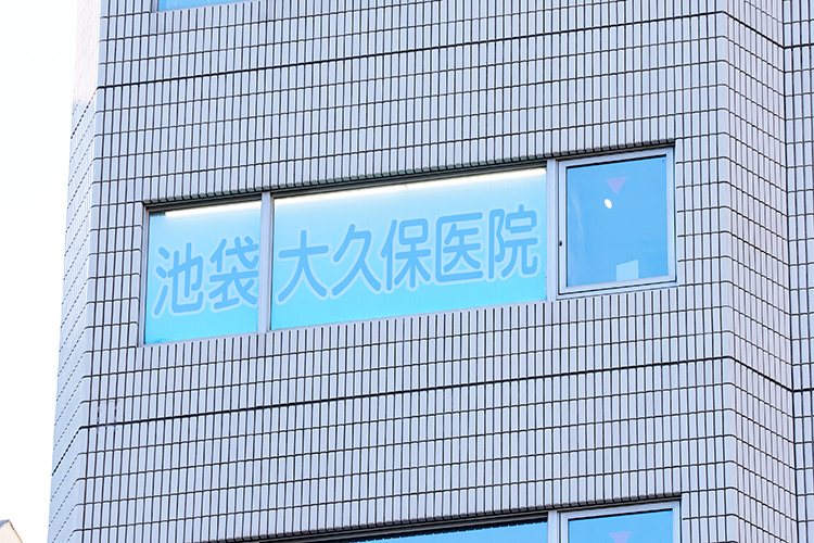 池袋大久保医院 豊島区 劇場通り沿い東京芸術劇場向かいのビルの8階に位置する