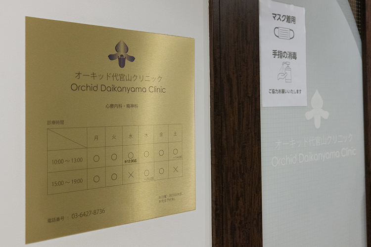 オーキッド代官山クリニック 渋谷区 代官山駅、中目黒駅から徒歩圏内