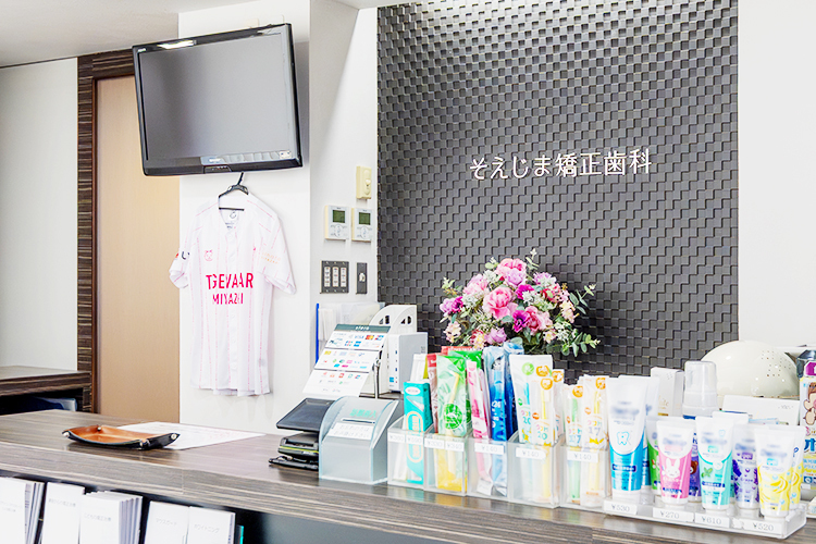 そえじま矯正歯科 宮崎市 受付では優しいスタッフが迎えてくれる