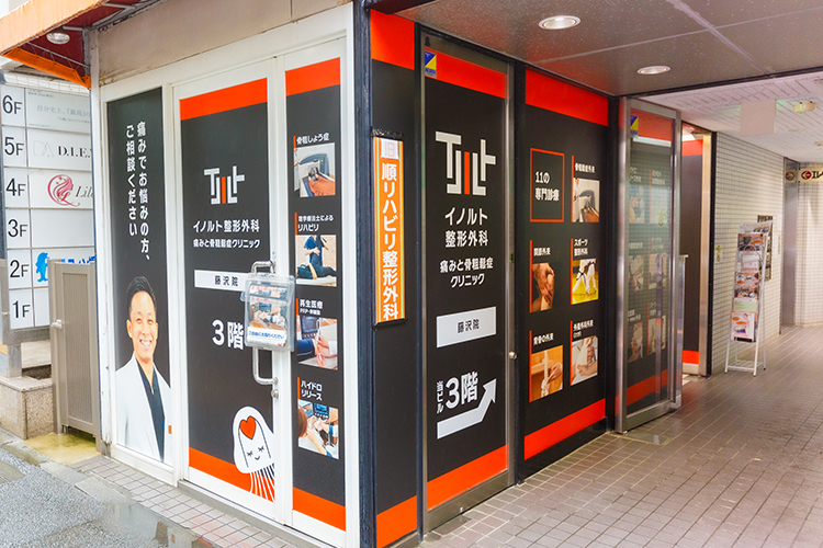 イノルト整形外科　藤沢院　痛みと骨粗鬆症クリニック 藤沢市 患者のニーズに合わせた幅広い治療法を提案する