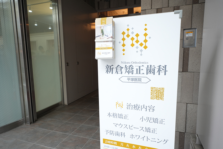 新倉矯正歯科 平塚医院 平塚市 平塚駅より徒歩2分。駐車場も完備