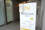 新倉矯正歯科 平塚医院 平塚市 平塚駅より徒歩2分。駐車場も完備