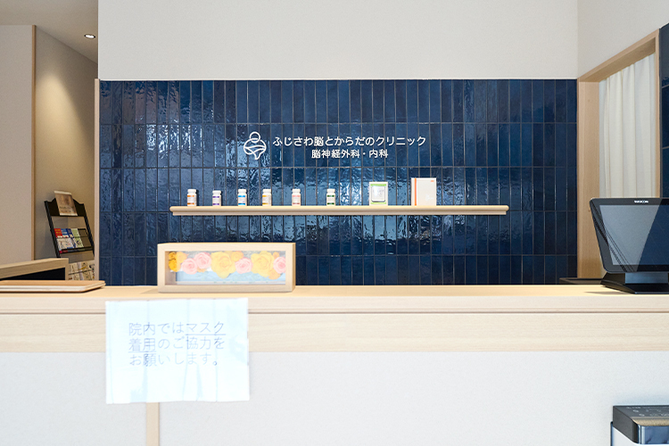 ふじさわ脳とからだのクリニック 脳神経外科・内科 藤沢市 スタッフが明るい笑顔で患者を迎える受付