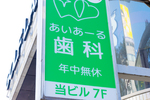 あいあーる歯科川崎駅小川町医院 川崎市川崎区 川崎駅から徒歩約5分、新川通りに面するビルの7階