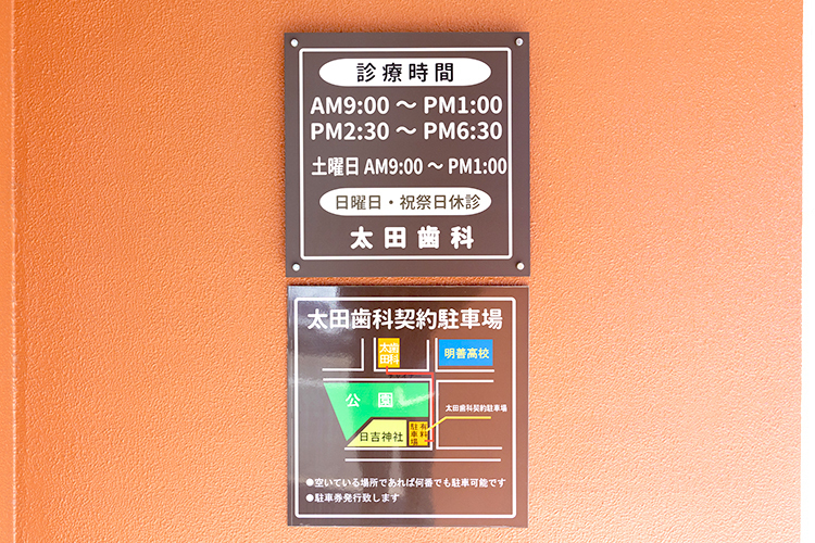 太田歯科医院 久留米市 駐車場も完備している