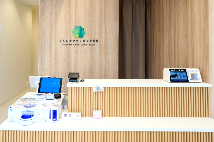 くらしケアクリニック城東 江東区 受付ではスタッフが優しく迎える