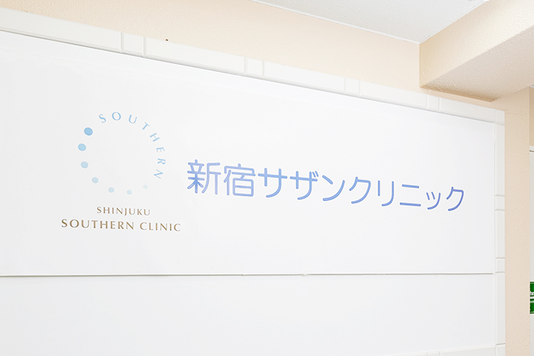 新宿サザンクリニック 新宿区 新宿駅から徒歩すぐのビルの6階とアクセス抜群