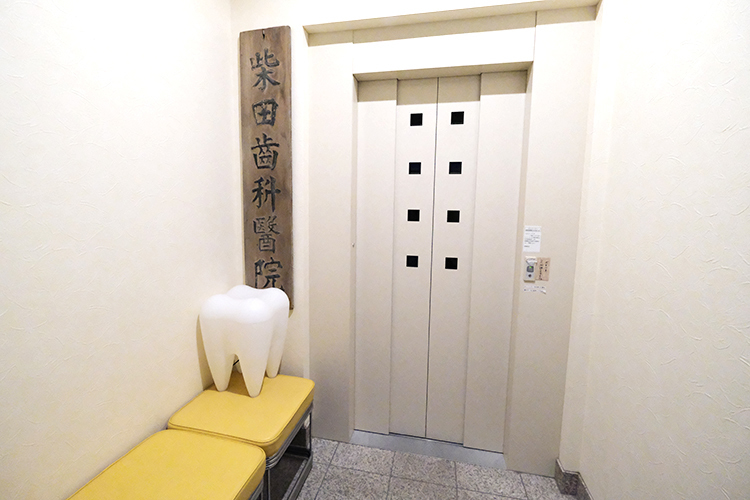 柴田歯科医院 奈良市 100年以上にわたって地域の歯科診療を支える