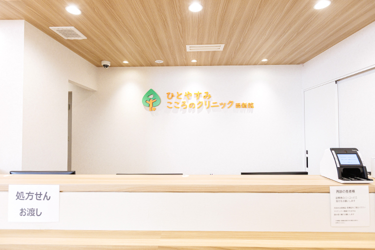 ひとやすみこころのクリニック 西新院 福岡市早良区 ウッディーな色合いで落ち着いた雰囲気の受付
