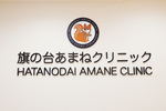 旗の台あまねクリニック 品川区 旗の台駅から徒歩1分のビルの2階