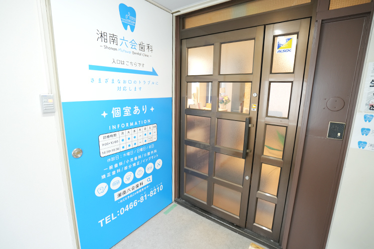 湘南六会歯科クリニック 藤沢市 六会日大前駅から徒歩1分のビルの2階