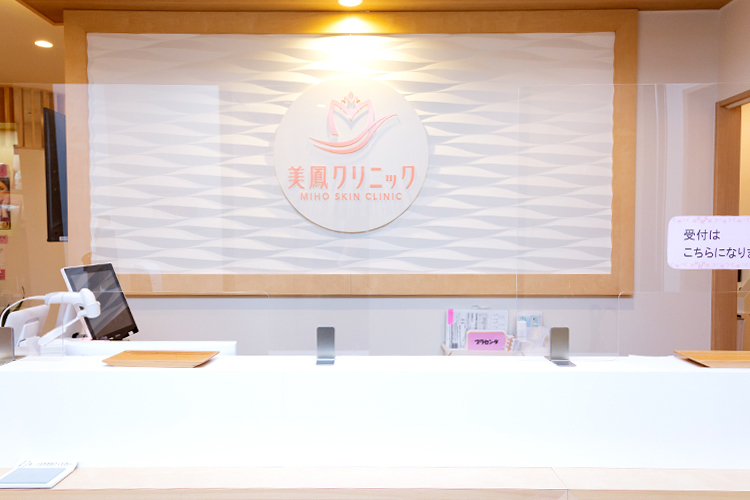 美鳳クリニック 世田谷区 笑顔で温かい雰囲気のスタッフが迎えてくれる