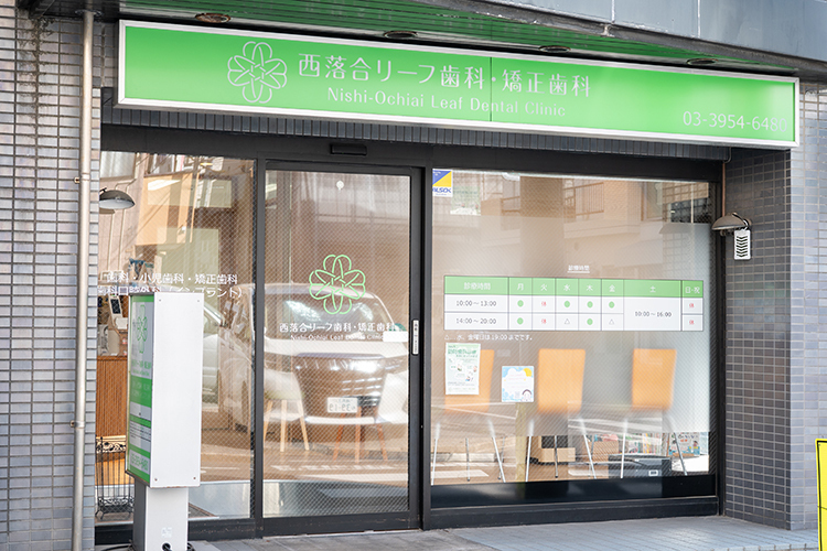 西落合リーフ歯科・矯正歯科 新宿区 落合南長崎駅より徒歩3分