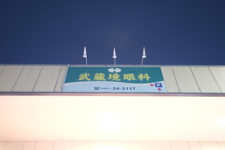 武蔵境眼科医院 武蔵野市 武蔵境駅南口から徒歩2分。駐車場も完備
