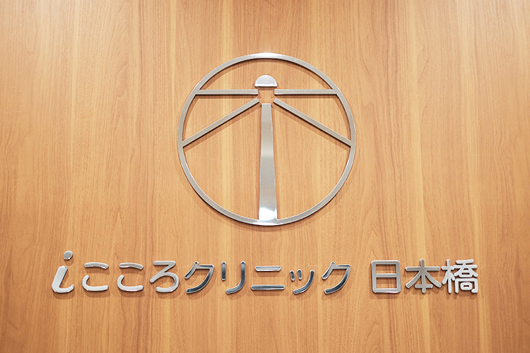 iこころクリニック 日本橋 中央区 土日や夜の診療にも対応。当日予約も可能のため通いやすい