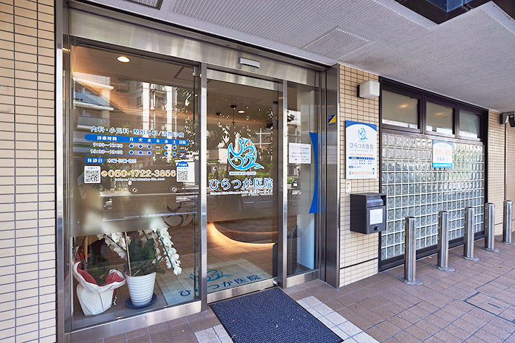 ひらつか医院 品川シーサイド 品川区 品川シーサイド駅、青物横丁駅から徒歩圏内