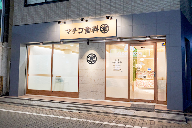 マチコ歯科 北区 東十条駅、王子神谷駅から徒歩圏内