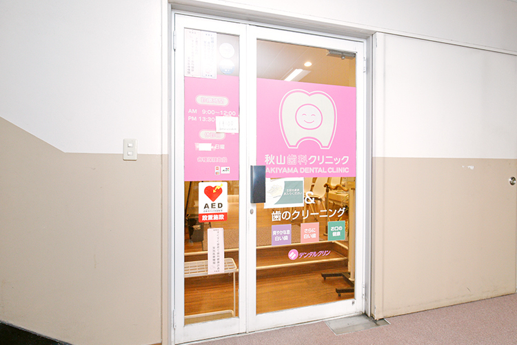 秋山歯科クリニック 葛飾区 金町駅北口から徒歩約2分。1987年開業し地域に根差す