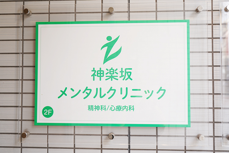 神楽坂メンタルクリニック 新宿区 神楽坂駅から徒歩すぐ