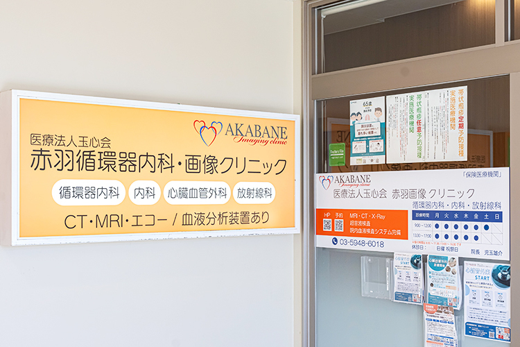 赤羽循環器内科・画像クリニック 北区 赤羽駅から徒歩8分