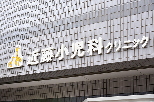 近藤小児科クリニック 大阪市東成区 日本小児科学会小児科専門医である院長による診療を受けられる
