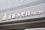 近藤小児科クリニック 大阪市東成区 日本小児科学会小児科専門医である院長による診療を受けられる