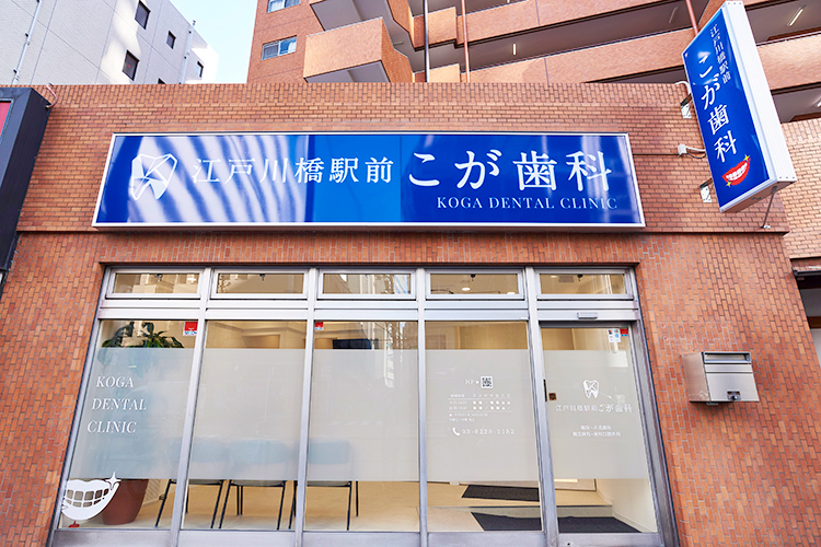 江戸川橋駅前こが歯科 文京区 江戸川橋駅より徒歩1分