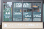 デンタルタイム大森駅前歯科 品川区 大森駅より徒歩1分のビルの2階