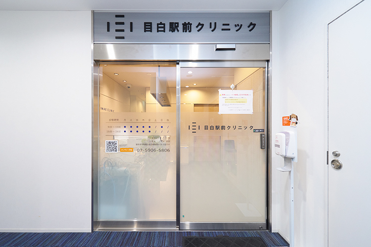目白駅前クリニック 豊島区 JR山手線目白駅から徒歩2分のビル3階にある