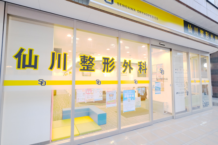 仙川整形外科 調布市 京王線「仙川駅」から徒歩3分