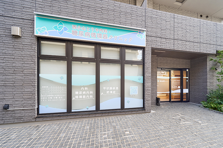 西小山とうや内科・糖尿病循環器クリニック 品川区 西小山駅から徒歩2分のビルの1階に位置する