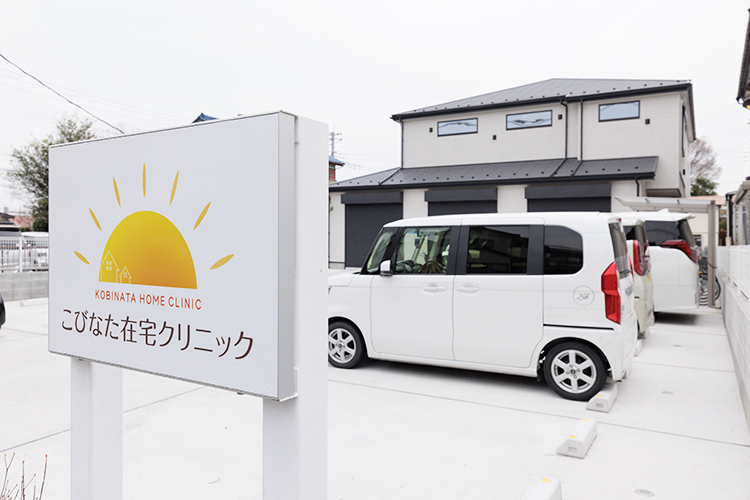 こびなた在宅クリニック さいたま市岩槻区 24時間365日体制で訪問診療、往診に対応