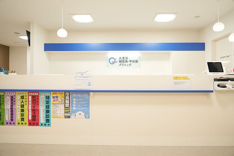 久里浜糖尿病・甲状腺クリニック 横須賀市 受付では親切なスタッフが迎える