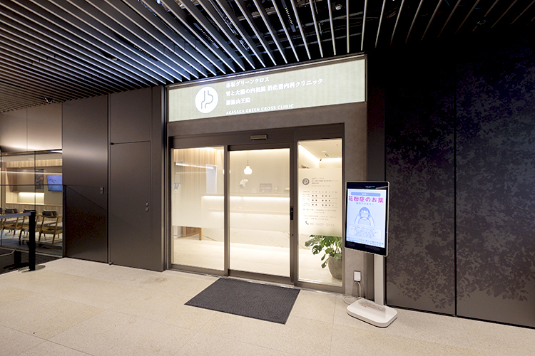 赤坂グリーンクロス　胃と大腸の内視鏡消化器内科クリニック 溜池山王院 港区 溜池山王駅から直結とアクセス抜群