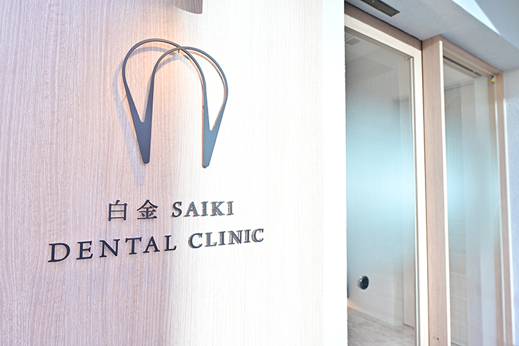 白金SAIKI DENTAL CLINIC 港区 白金高輪駅1番出口の真正面の立地にあるクリニック