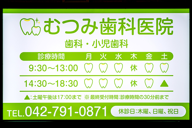 むつみ歯科医院 町田市 町田駅からバスで20分。閑静な住宅街にあり、駐車場も完備