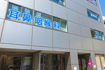 いいだ耳鼻咽喉科 北区 田端駅から徒歩3分